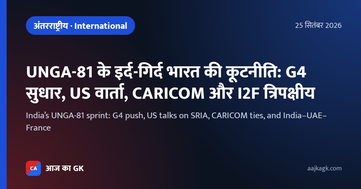India’s UNGA-81 sprint: G4 push, US talks on SRIA, CARICOM ties, and India–UAE–France