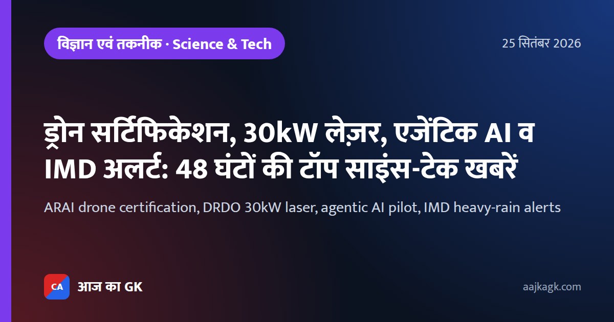 ARAI drone certification, DRDO 30kW laser, agentic AI pilot, IMD heavy-rain alerts