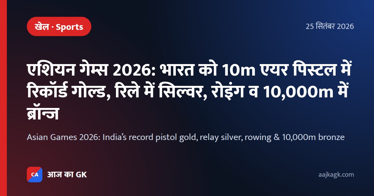 Asian Games 2026: India’s record pistol gold, relay silver, rowing & 10,000m bronze