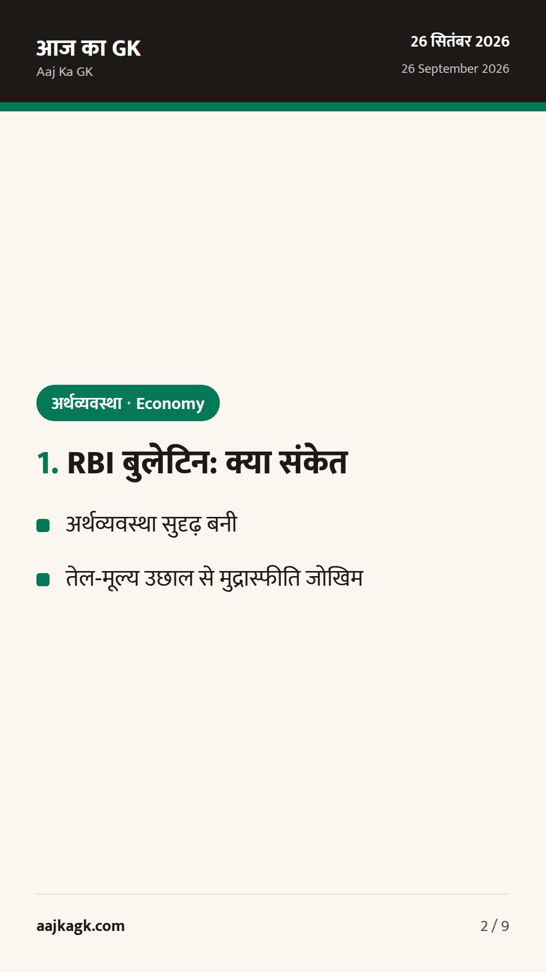 RBI बुलेटिन में सुदृढ़ता, फॉरेक्स रिज़र्व में साप्ताहिक गिरावट; UPI‑MDR पर नई स्पष्टता — 2