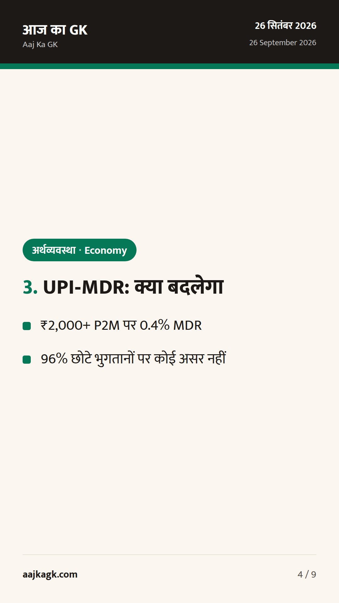 RBI बुलेटिन में सुदृढ़ता, फॉरेक्स रिज़र्व में साप्ताहिक गिरावट; UPI‑MDR पर नई स्पष्टता — 4