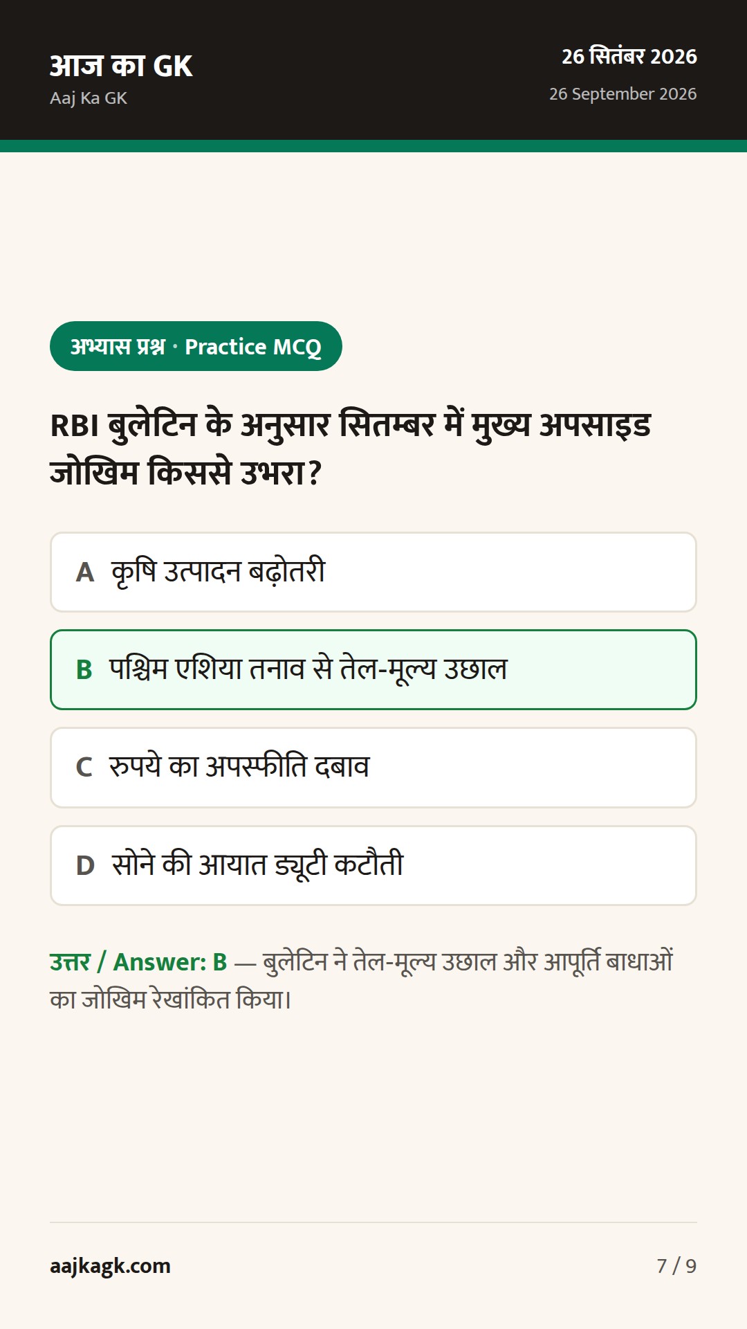 RBI बुलेटिन में सुदृढ़ता, फॉरेक्स रिज़र्व में साप्ताहिक गिरावट; UPI‑MDR पर नई स्पष्टता — 7