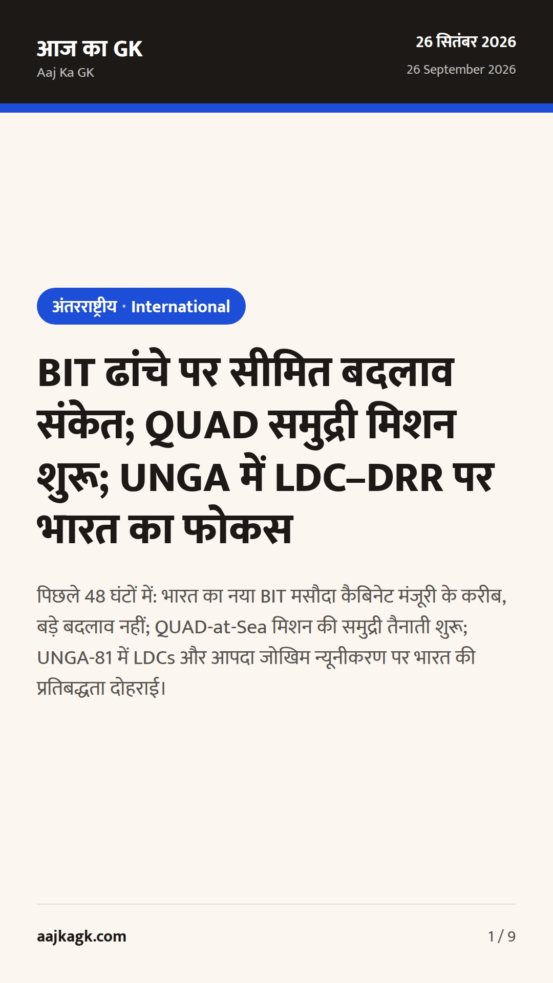 BIT ढांचे पर सीमित बदलाव संकेत; QUAD समुद्री मिशन शुरू; UNGA में LDC–DRR पर भारत का फोकस — 1