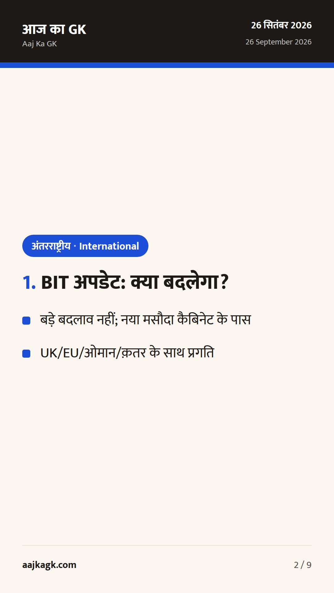 BIT ढांचे पर सीमित बदलाव संकेत; QUAD समुद्री मिशन शुरू; UNGA में LDC–DRR पर भारत का फोकस — 2