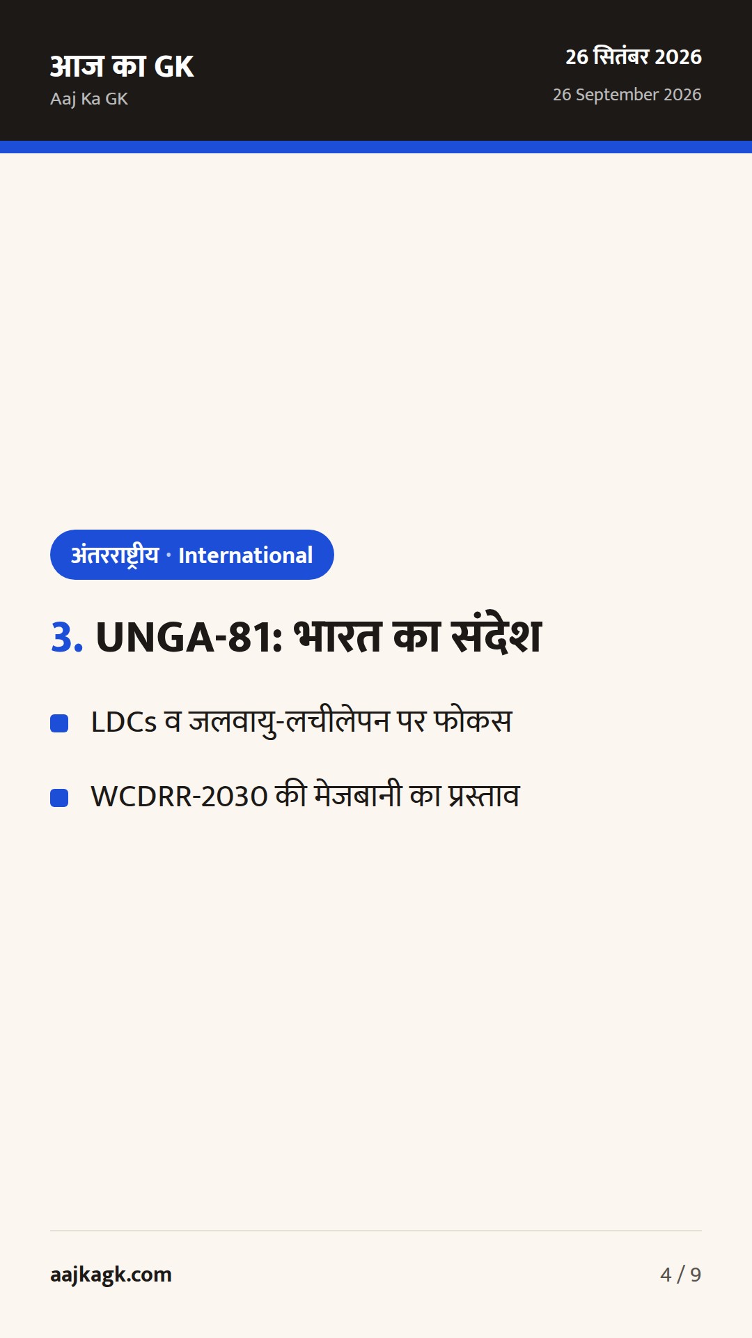 BIT ढांचे पर सीमित बदलाव संकेत; QUAD समुद्री मिशन शुरू; UNGA में LDC–DRR पर भारत का फोकस — 4
