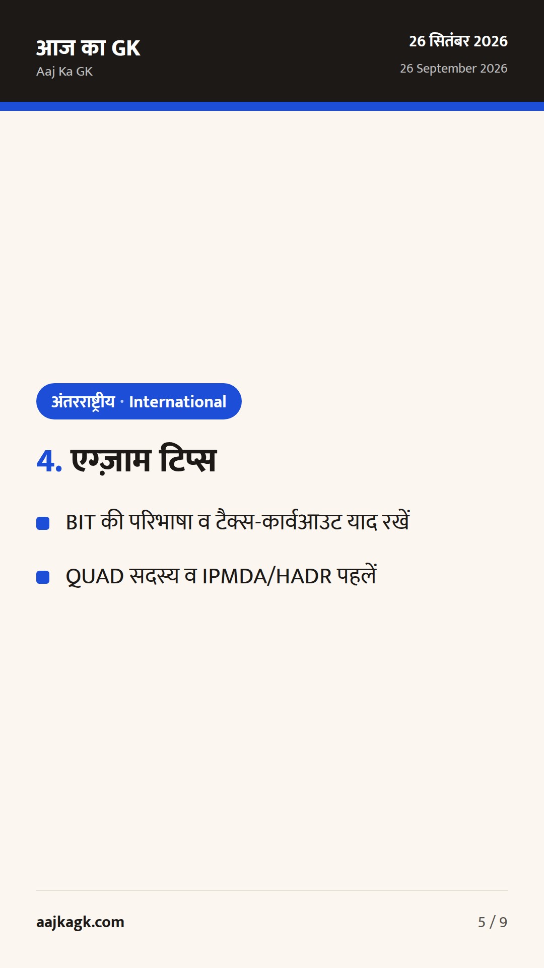BIT ढांचे पर सीमित बदलाव संकेत; QUAD समुद्री मिशन शुरू; UNGA में LDC–DRR पर भारत का फोकस — 5
