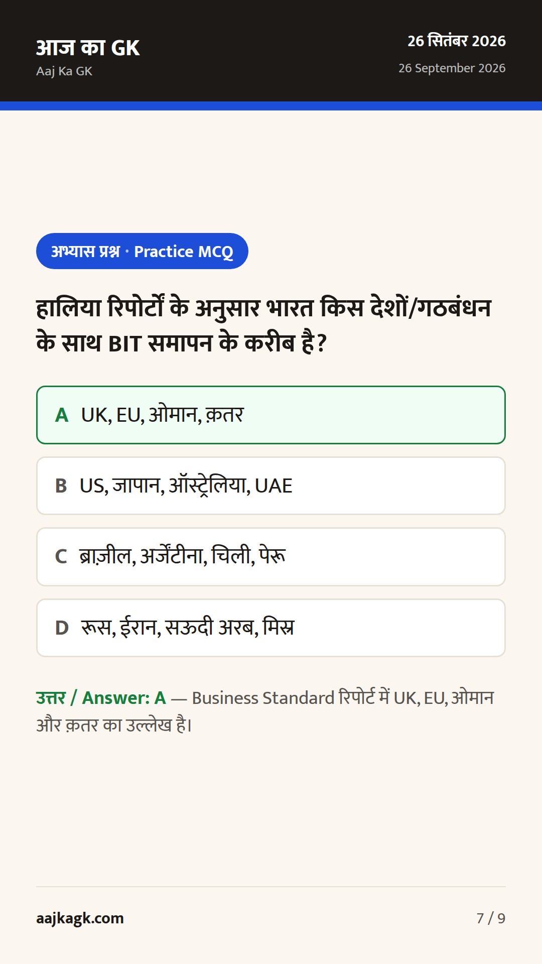 BIT ढांचे पर सीमित बदलाव संकेत; QUAD समुद्री मिशन शुरू; UNGA में LDC–DRR पर भारत का फोकस — 7