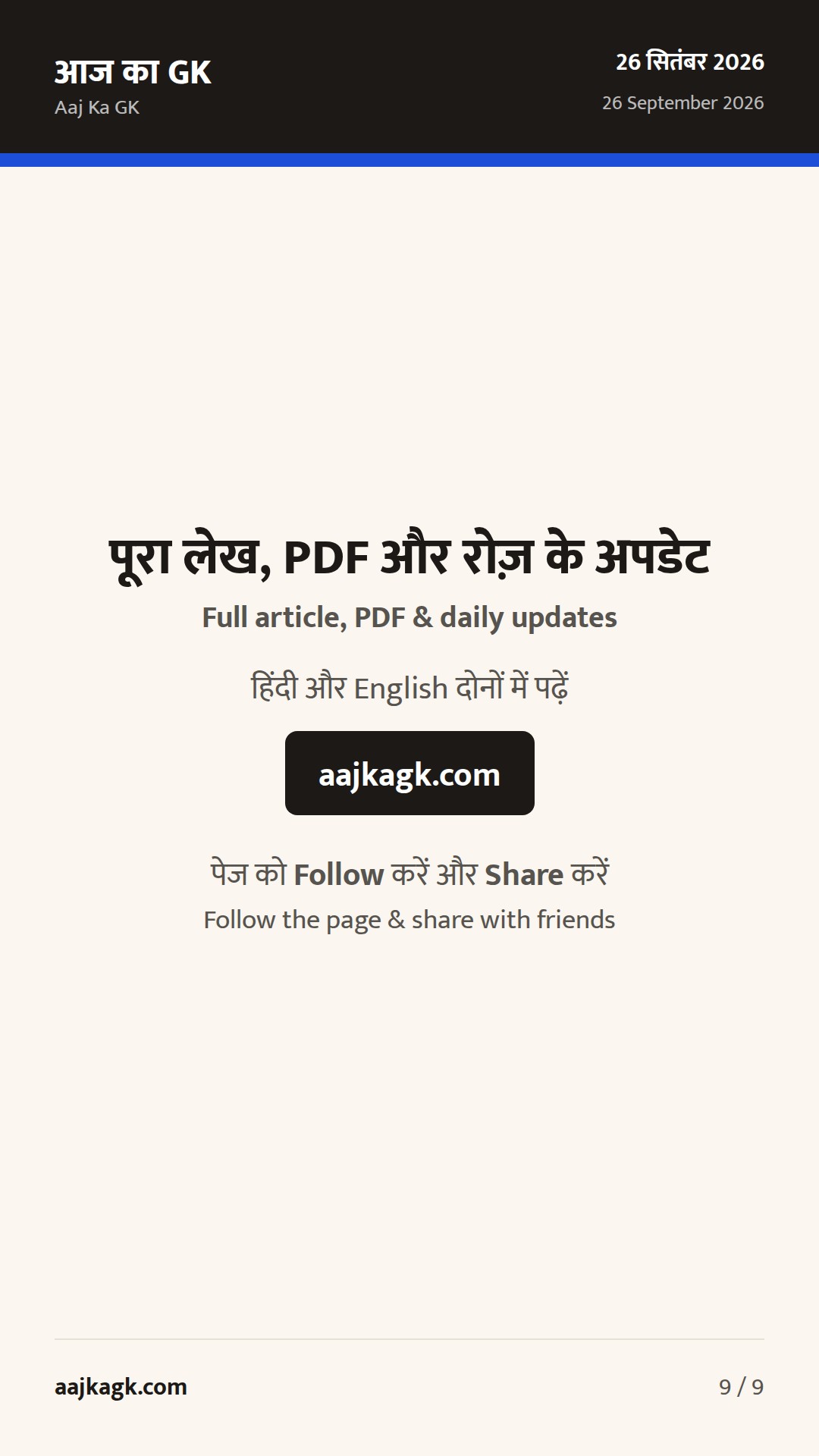 BIT ढांचे पर सीमित बदलाव संकेत; QUAD समुद्री मिशन शुरू; UNGA में LDC–DRR पर भारत का फोकस — 9