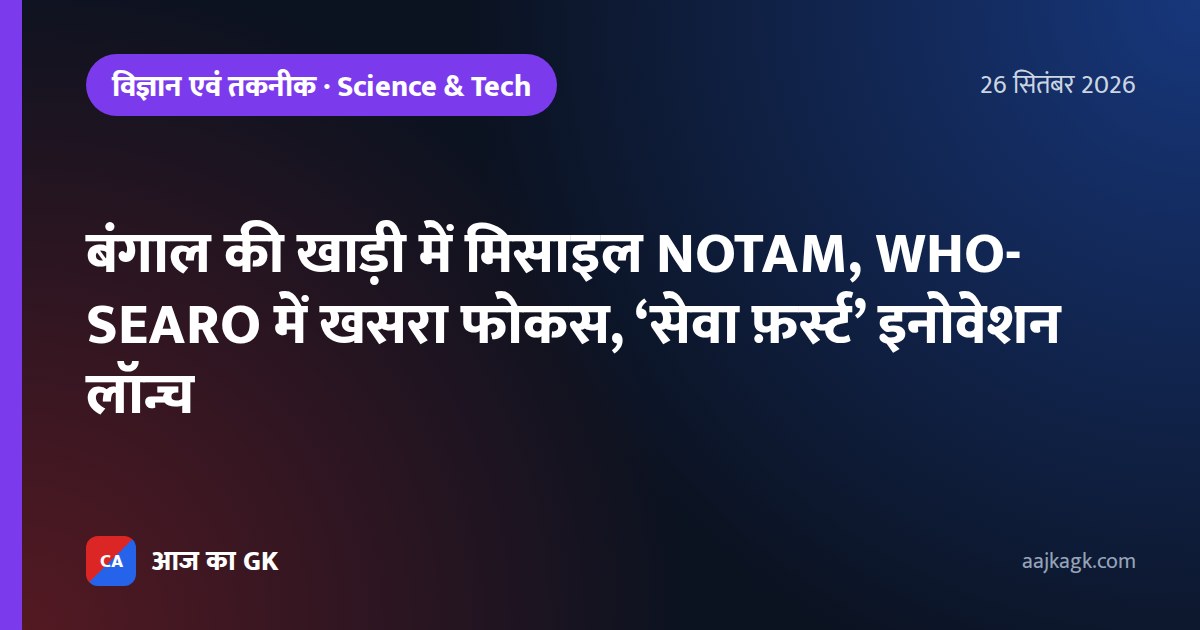 बंगाल की खाड़ी में मिसाइल NOTAM, WHO-SEARO में खसरा फोकस, ‘सेवा फ़र्स्ट’ इनोवेशन लॉन्च