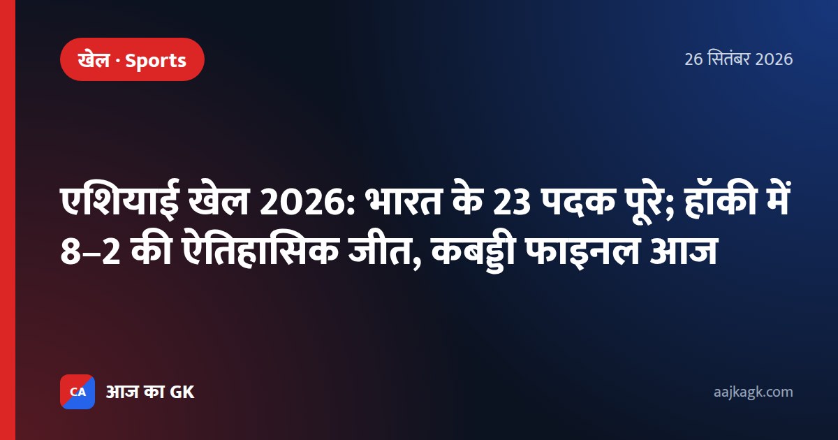 एशियाई खेल 2026: भारत के 23 पदक पूरे; हॉकी में 8–2 की ऐतिहासिक जीत, कबड्डी फाइनल आज