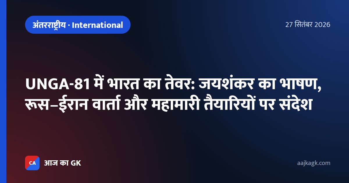 UNGA-81 में भारत का तेवर: जयशंकर का भाषण, रूस–ईरान वार्ता और महामारी तैयारियों पर संदेश