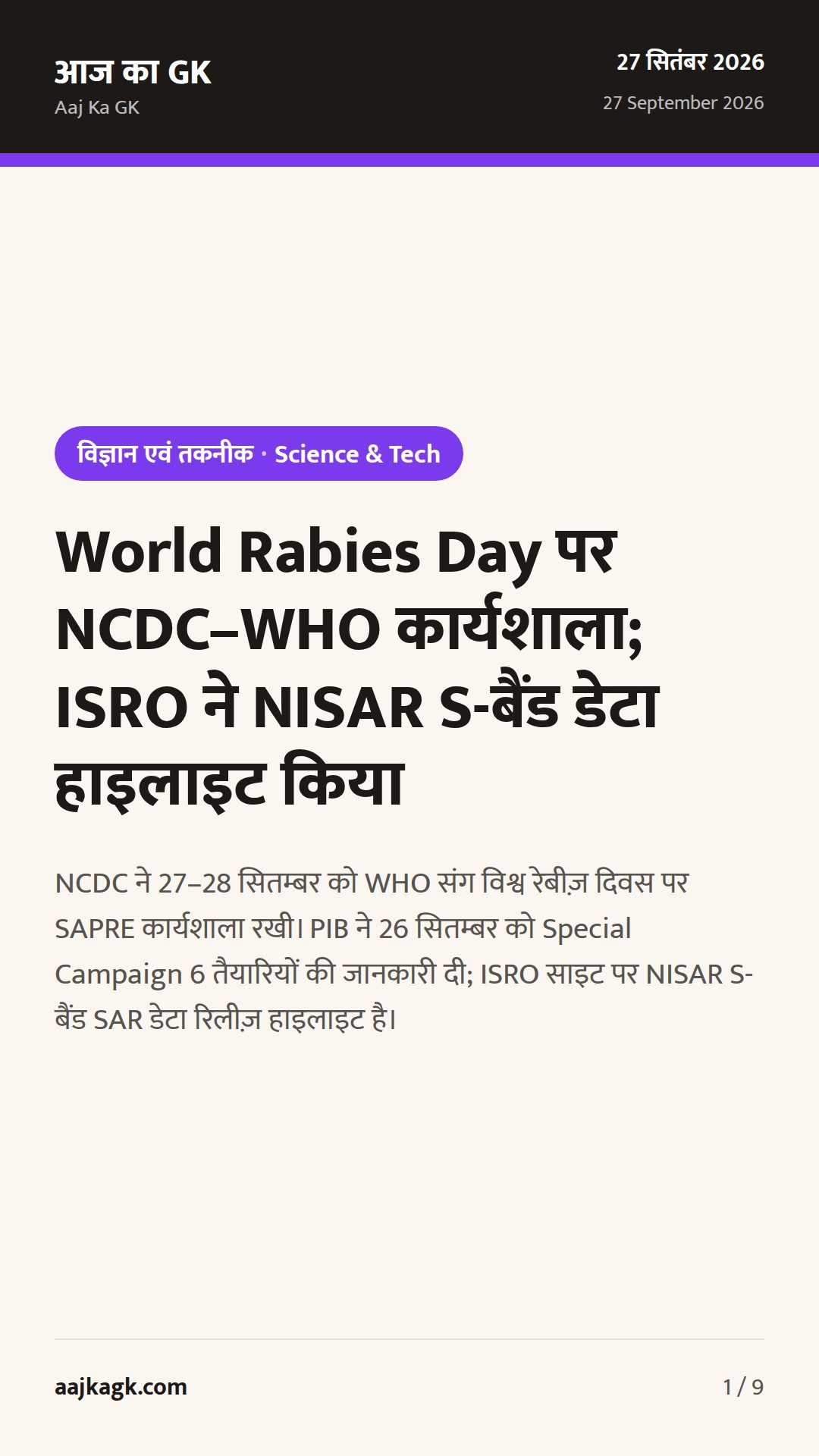 World Rabies Day पर NCDC–WHO कार्यशाला; ISRO ने NISAR S-बैंड डेटा हाइलाइट किया — 1