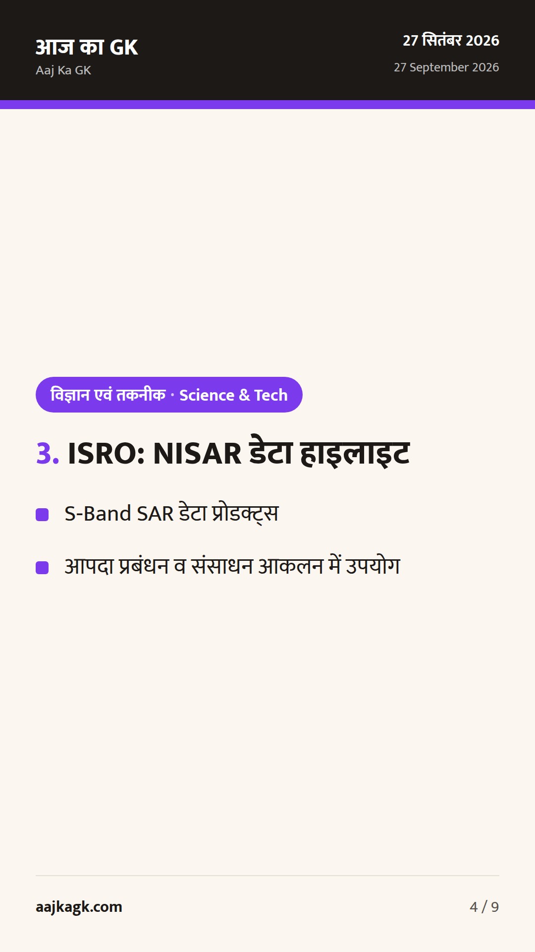 World Rabies Day पर NCDC–WHO कार्यशाला; ISRO ने NISAR S-बैंड डेटा हाइलाइट किया — 4