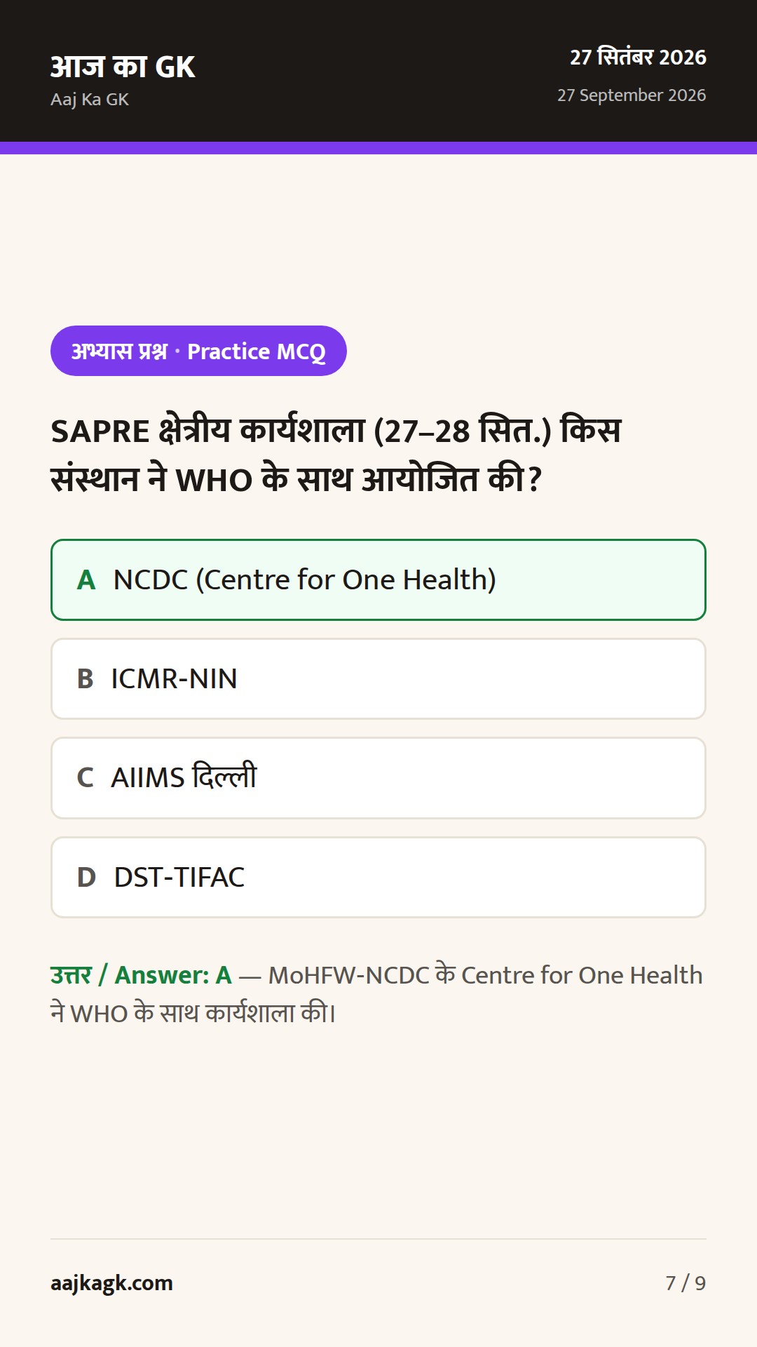 World Rabies Day पर NCDC–WHO कार्यशाला; ISRO ने NISAR S-बैंड डेटा हाइलाइट किया — 7
