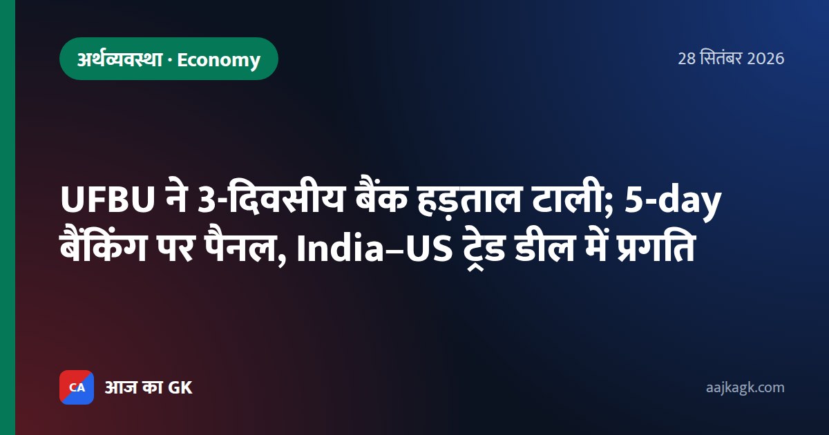 UFBU ने 3-दिवसीय बैंक हड़ताल टाली; 5‑day बैंकिंग पर पैनल, India–US ट्रेड डील में प्रगति