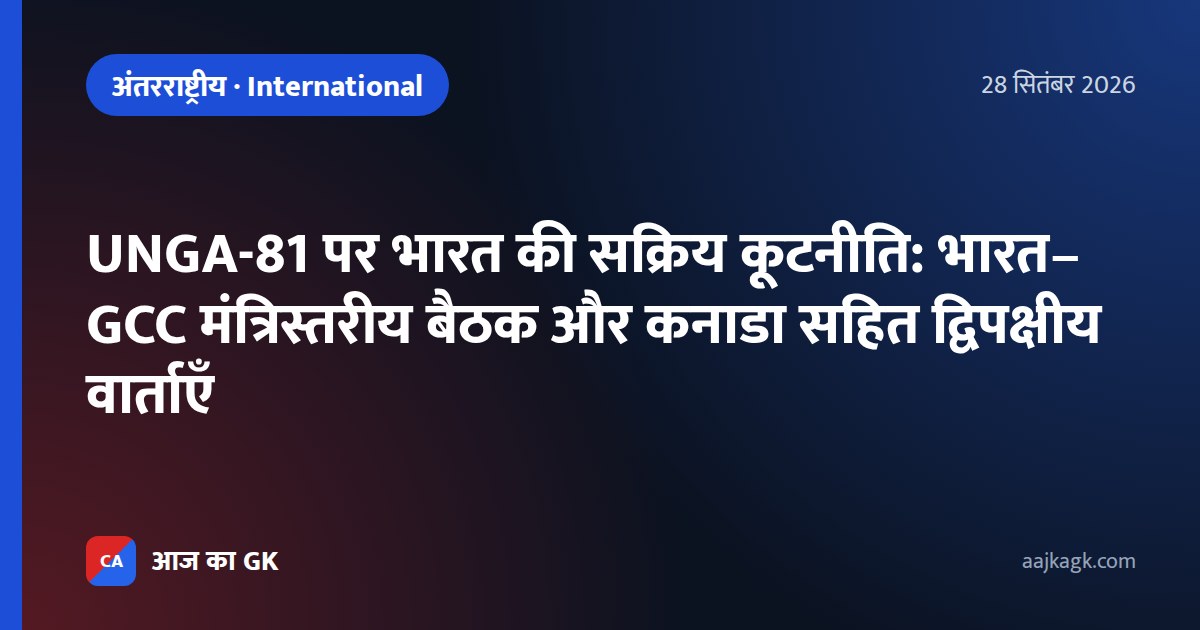 UNGA-81 पर भारत की सक्रिय कूटनीति: भारत–GCC मंत्रिस्तरीय बैठक और कनाडा सहित द्विपक्षीय वार्ताएँ