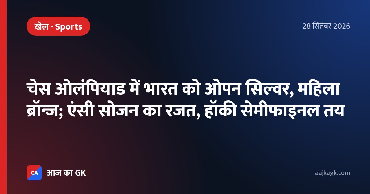 चेस ओलंपियाड में भारत को ओपन सिल्वर, महिला ब्रॉन्ज; एंसी सोजन का रजत, हॉकी सेमीफाइनल तय