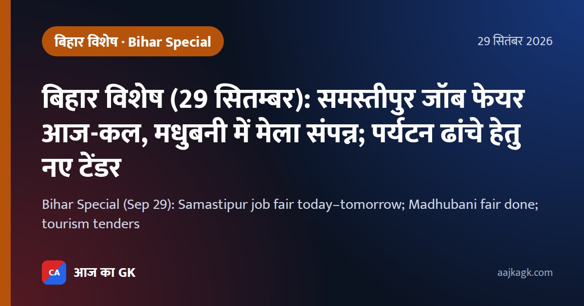 Bihar Special (Sep 29): Samastipur job fair today–tomorrow; Madhubani fair done; tourism tenders