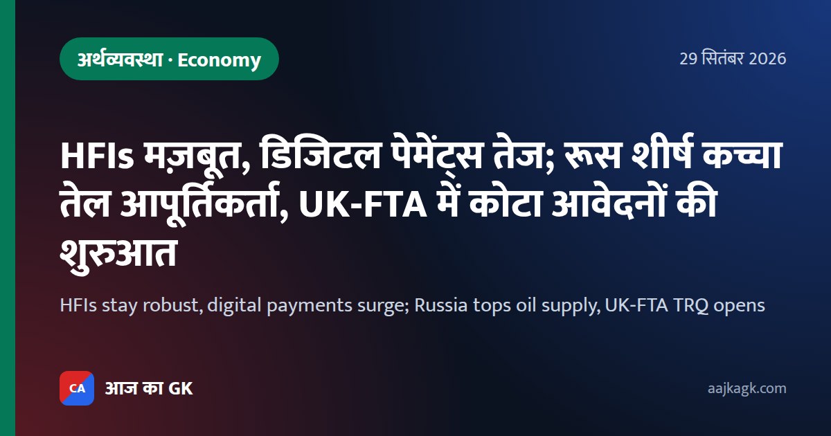 HFIs stay robust, digital payments surge; Russia tops oil supply, UK‑FTA TRQ opens