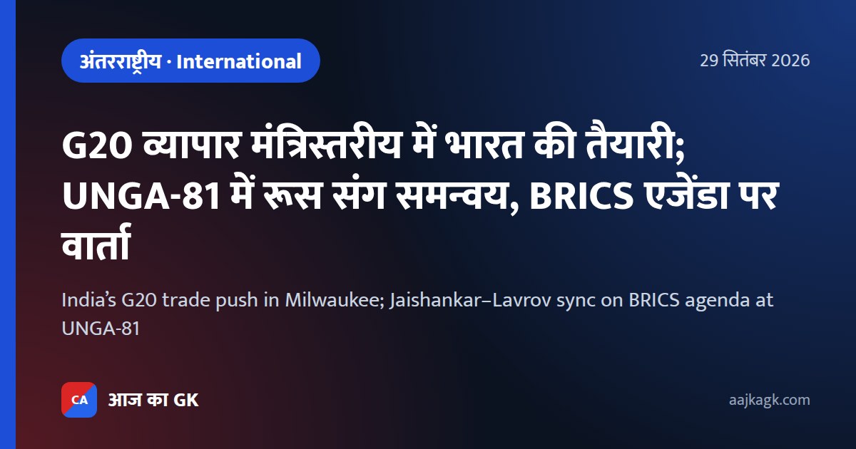 India’s G20 trade push in Milwaukee; Jaishankar–Lavrov sync on BRICS agenda at UNGA-81