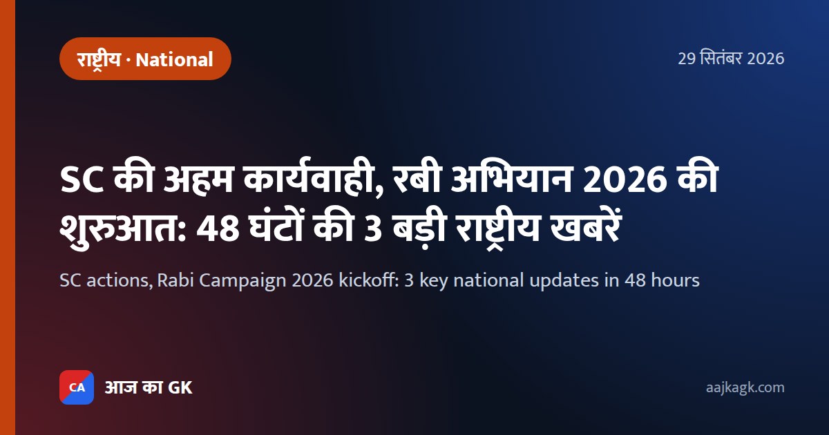 SC actions, Rabi Campaign 2026 kickoff: 3 key national updates in 48 hours