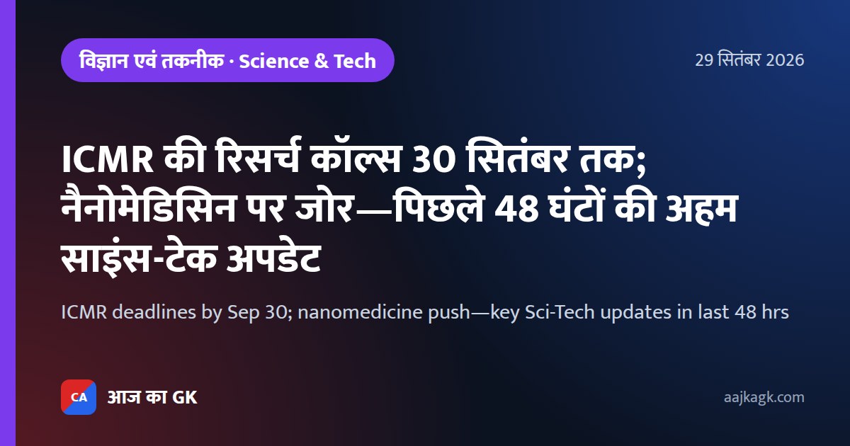 ICMR deadlines by Sep 30; nanomedicine push—key Sci-Tech updates in last 48 hrs