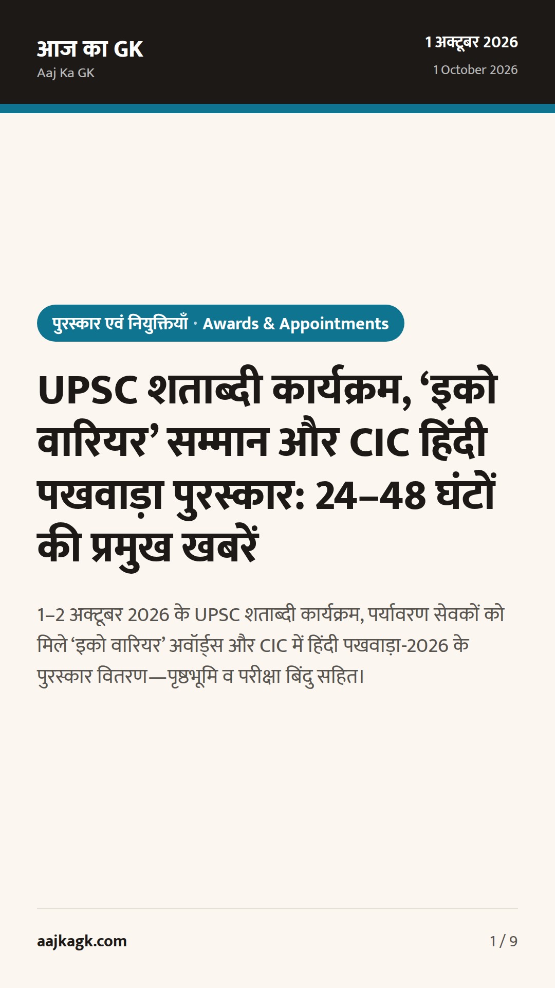 UPSC शताब्दी कार्यक्रम, ‘इको वारियर’ सम्मान और CIC हिंदी पखवाड़ा पुरस्कार: 24–48 घंटों की प्रमुख खबरें — 1