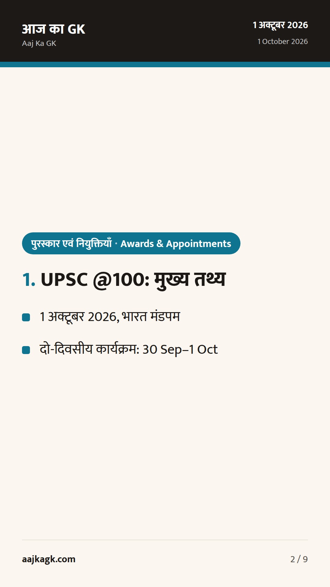 UPSC शताब्दी कार्यक्रम, ‘इको वारियर’ सम्मान और CIC हिंदी पखवाड़ा पुरस्कार: 24–48 घंटों की प्रमुख खबरें — 2