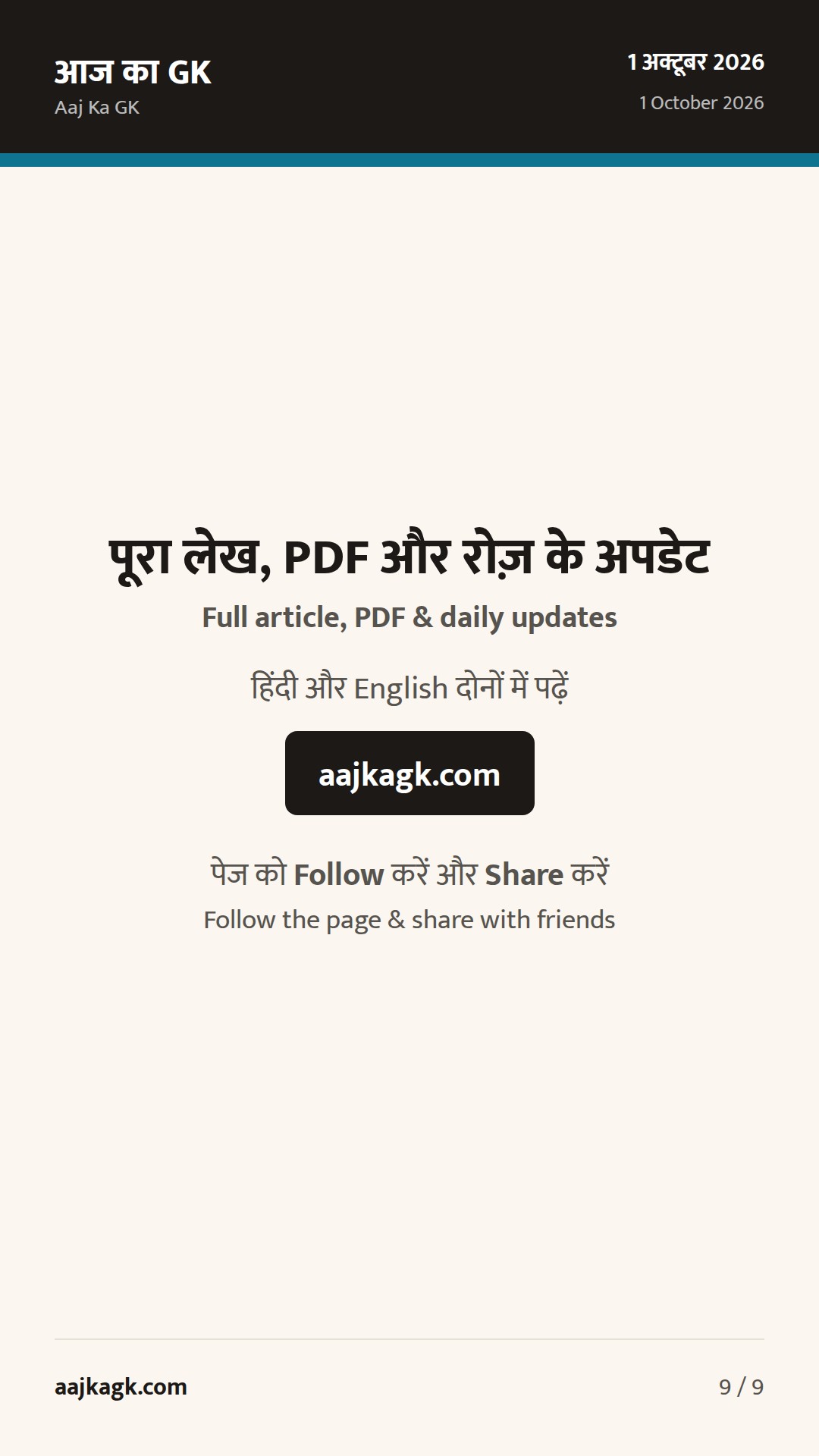 UPSC शताब्दी कार्यक्रम, ‘इको वारियर’ सम्मान और CIC हिंदी पखवाड़ा पुरस्कार: 24–48 घंटों की प्रमुख खबरें — 9