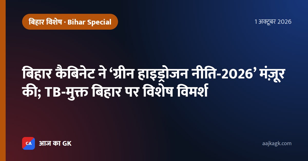 बिहार कैबिनेट ने ‘ग्रीन हाइड्रोजन नीति‑2026’ मंज़ूर की; TB‑मुक्त बिहार पर विशेष विमर्श