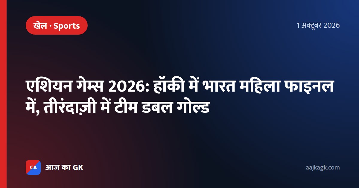एशियन गेम्स 2026: हॉकी में भारत महिला फाइनल में, तीरंदाज़ी में टीम डबल गोल्ड