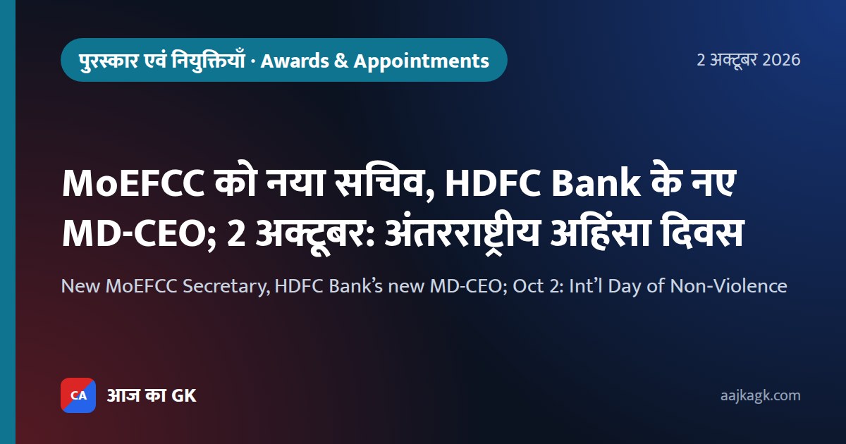New MoEFCC Secretary, HDFC Bank’s new MD-CEO; Oct 2: Int’l Day of Non‑Violence