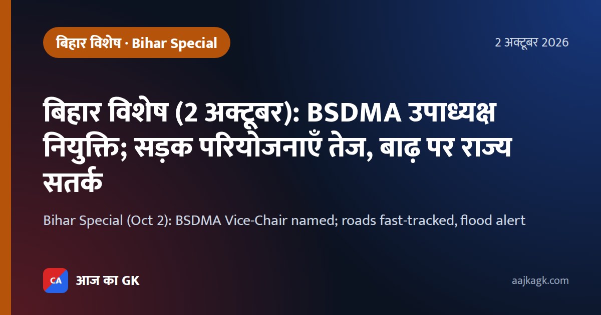Bihar Special (Oct 2): BSDMA Vice-Chair named; roads fast-tracked, flood alert