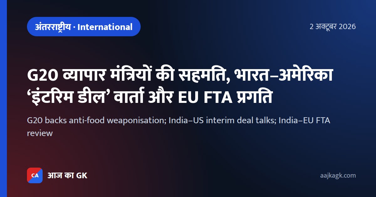 G20 backs anti-food weaponisation; India–US interim deal talks; India–EU FTA review