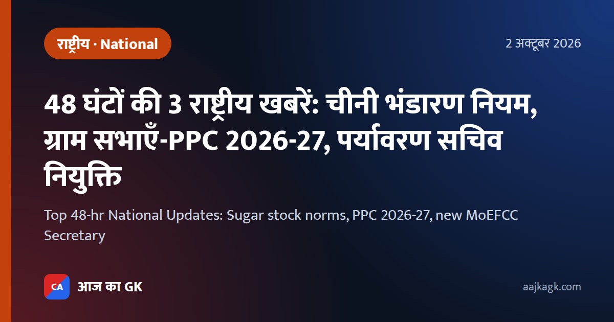 Top 48-hr National Updates: Sugar stock norms, PPC 2026-27, new MoEFCC Secretary