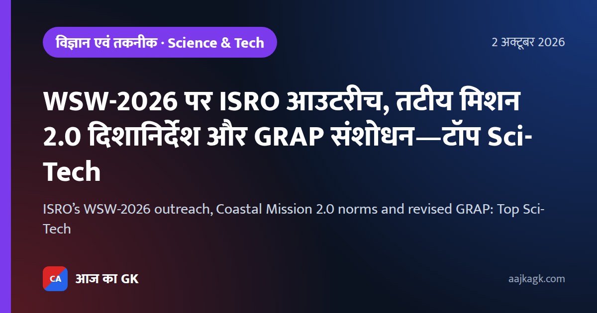 ISRO’s WSW-2026 outreach, Coastal Mission 2.0 norms and revised GRAP: Top Sci-Tech