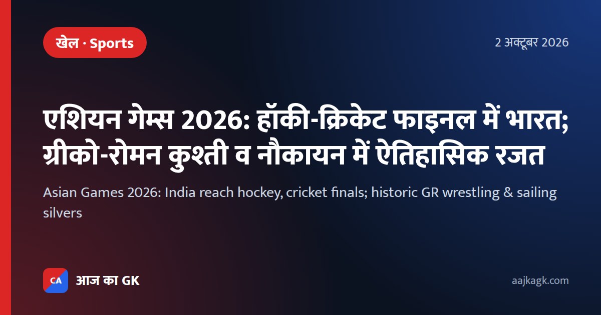 Asian Games 2026: India reach hockey, cricket finals; historic GR wrestling & sailing silvers