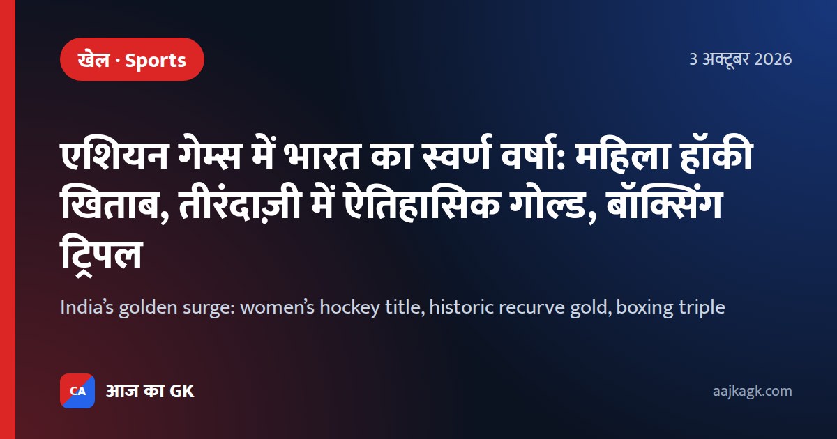 एशियन गेम्स में भारत का स्वर्ण वर्षा: महिला हॉकी खिताब, तीरंदाज़ी में ऐतिहासिक गोल्ड, बॉक्सिंग ट्रिपल