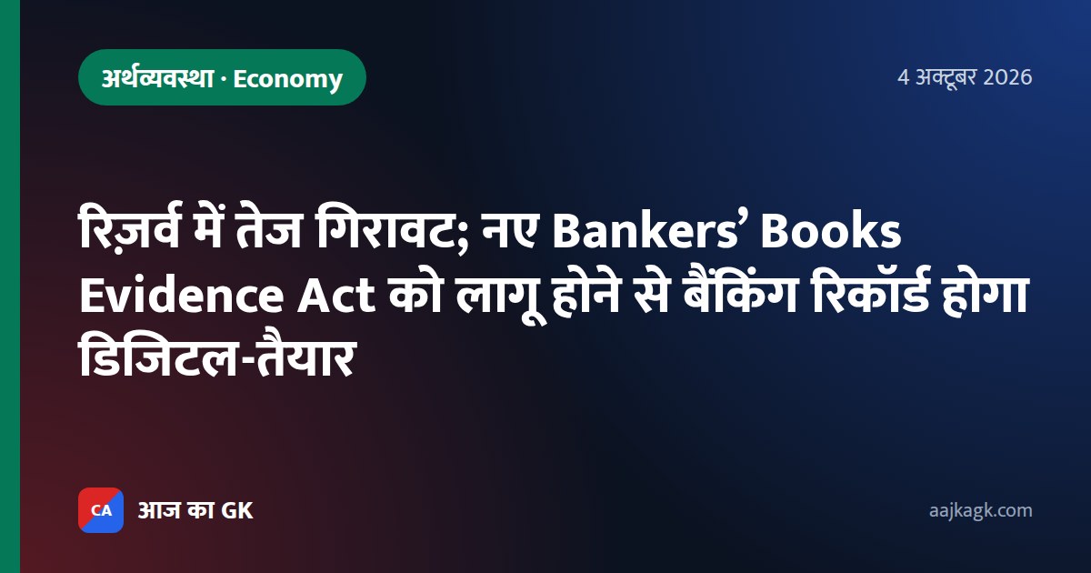 रिज़र्व में तेज गिरावट; नए Bankers’ Books Evidence Act को लागू होने से बैंकिंग रिकॉर्ड होगा डिजिटल-तैयार