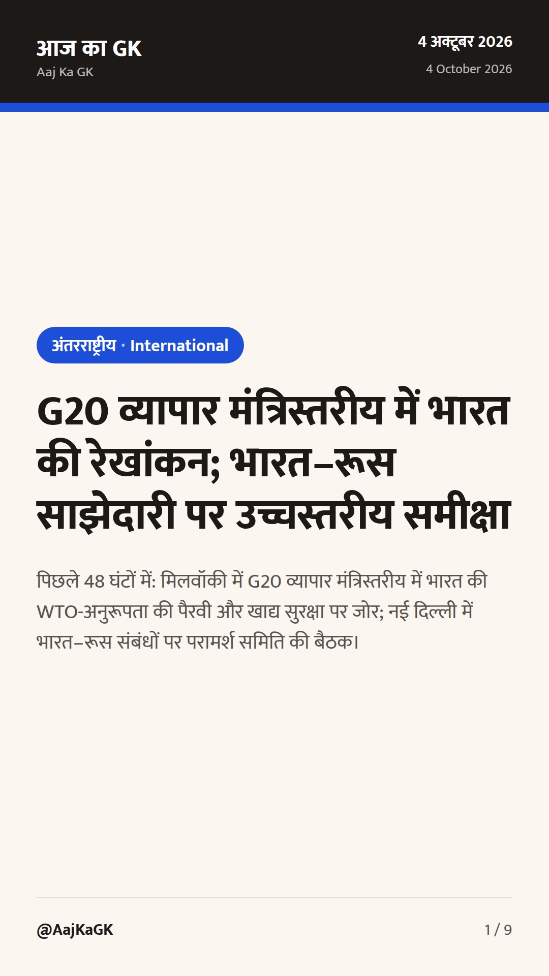 G20 व्यापार मंत्रिस्तरीय में भारत की रेखांकन; भारत–रूस साझेदारी पर उच्चस्तरीय समीक्षा — 1