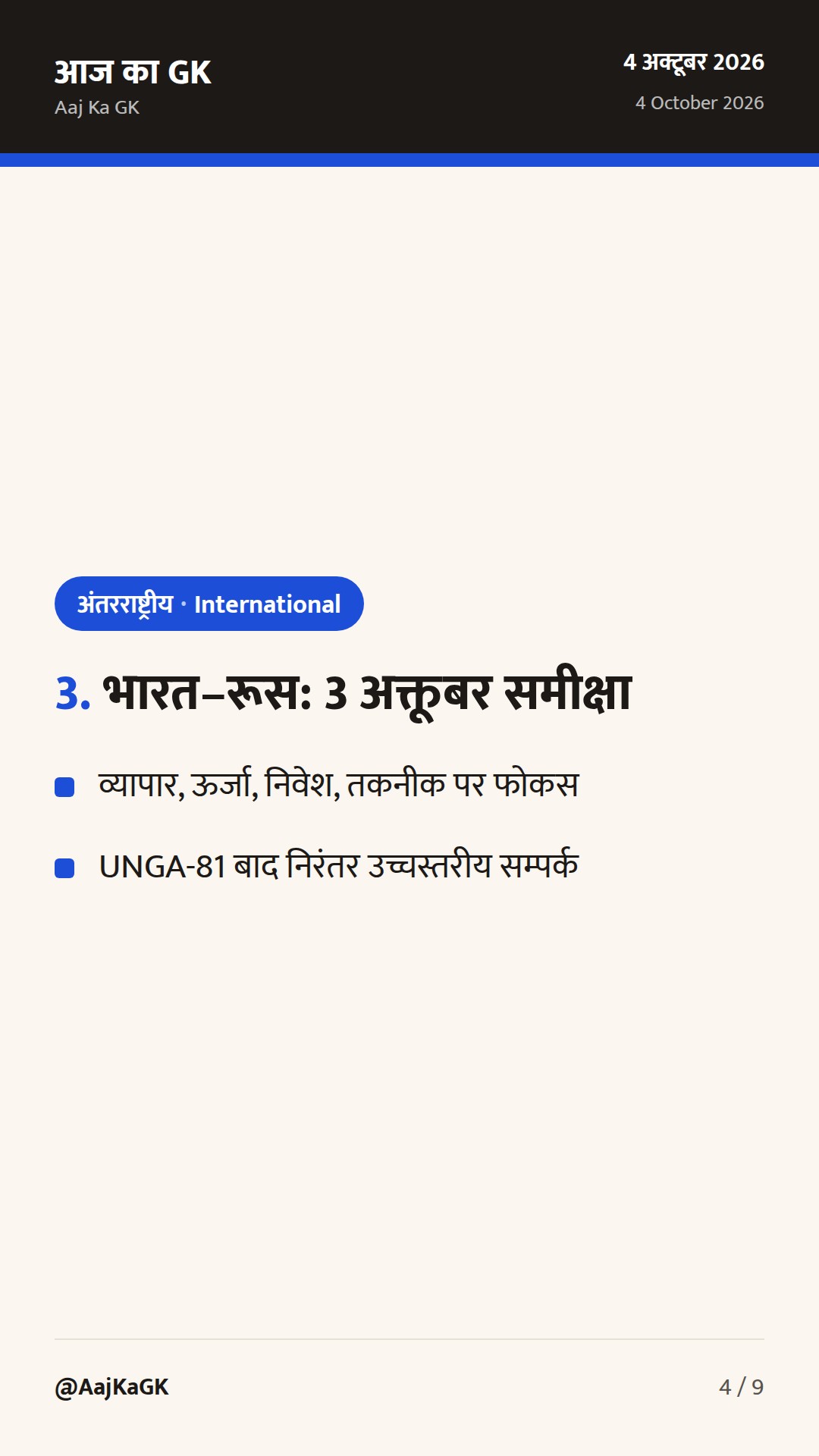 G20 व्यापार मंत्रिस्तरीय में भारत की रेखांकन; भारत–रूस साझेदारी पर उच्चस्तरीय समीक्षा — 4