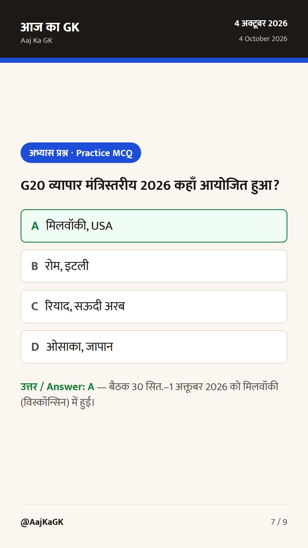G20 व्यापार मंत्रिस्तरीय में भारत की रेखांकन; भारत–रूस साझेदारी पर उच्चस्तरीय समीक्षा — 7