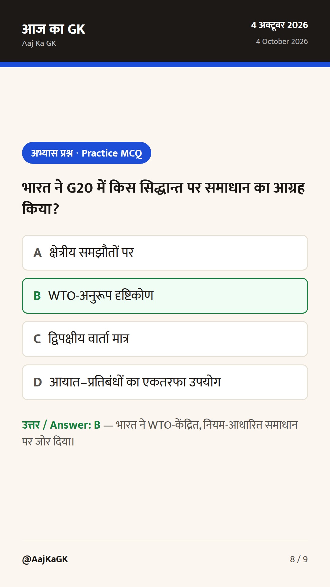 G20 व्यापार मंत्रिस्तरीय में भारत की रेखांकन; भारत–रूस साझेदारी पर उच्चस्तरीय समीक्षा — 8