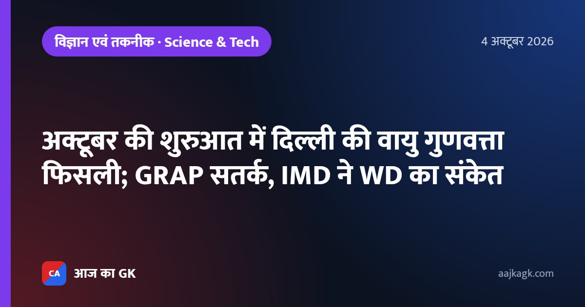 अक्टूबर की शुरुआत में दिल्ली की वायु गुणवत्ता फिसली; GRAP सतर्क, IMD ने WD का संकेत