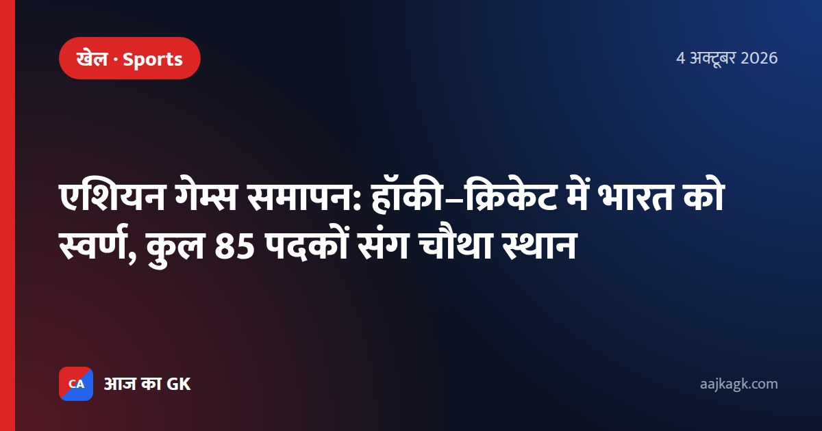एशियन गेम्स समापन: हॉकी–क्रिकेट में भारत को स्वर्ण, कुल 85 पदकों संग चौथा स्थान