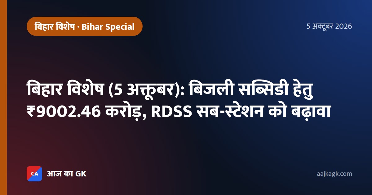 बिहार विशेष (5 अक्तूबर): बिजली सब्सिडी हेतु ₹9002.46 करोड़, RDSS सब-स्टेशन को बढ़ावा