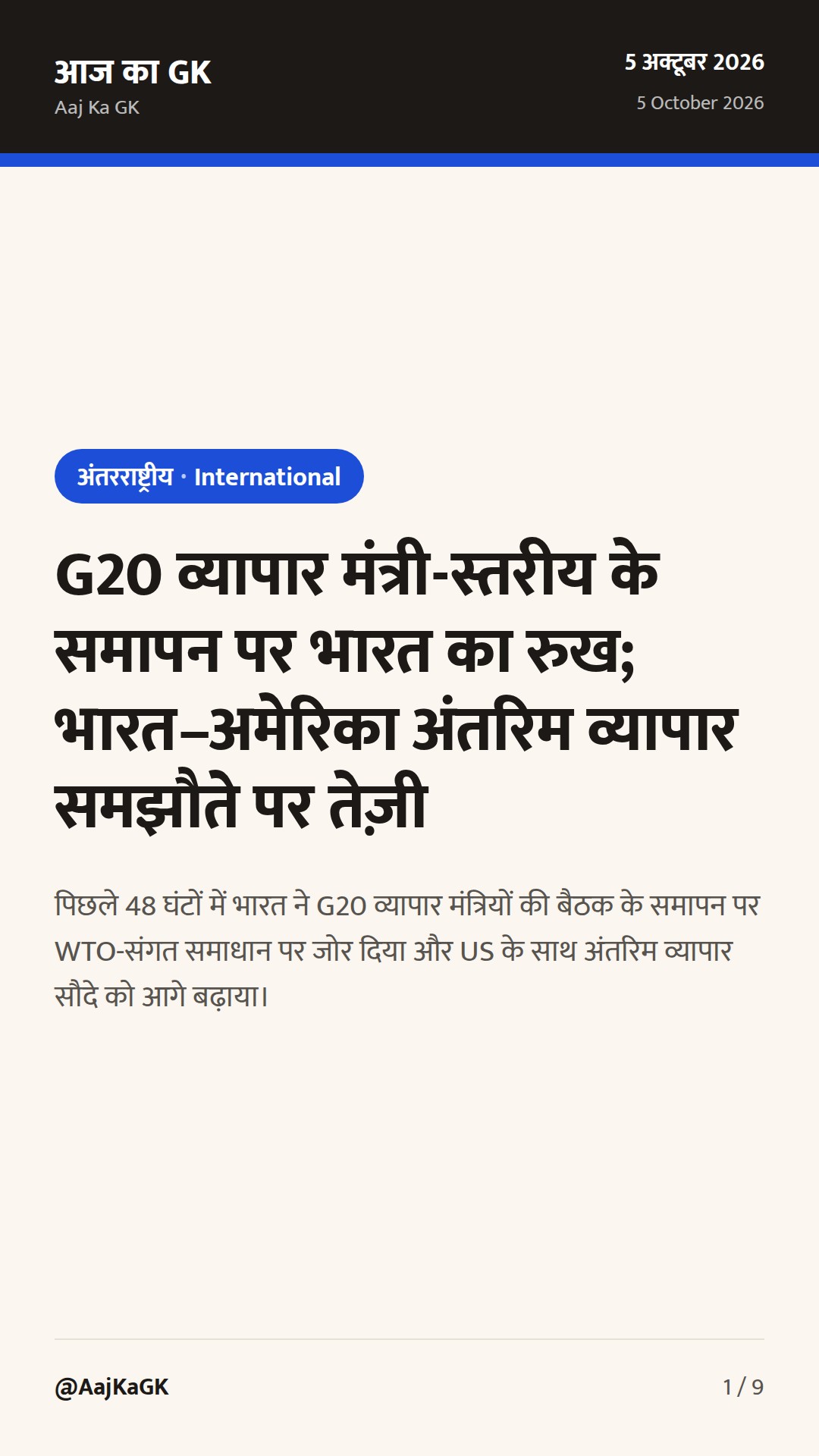 G20 व्यापार मंत्री-स्तरीय के समापन पर भारत का रुख; भारत–अमेरिका अंतरिम व्यापार समझौते पर तेज़ी — 1
