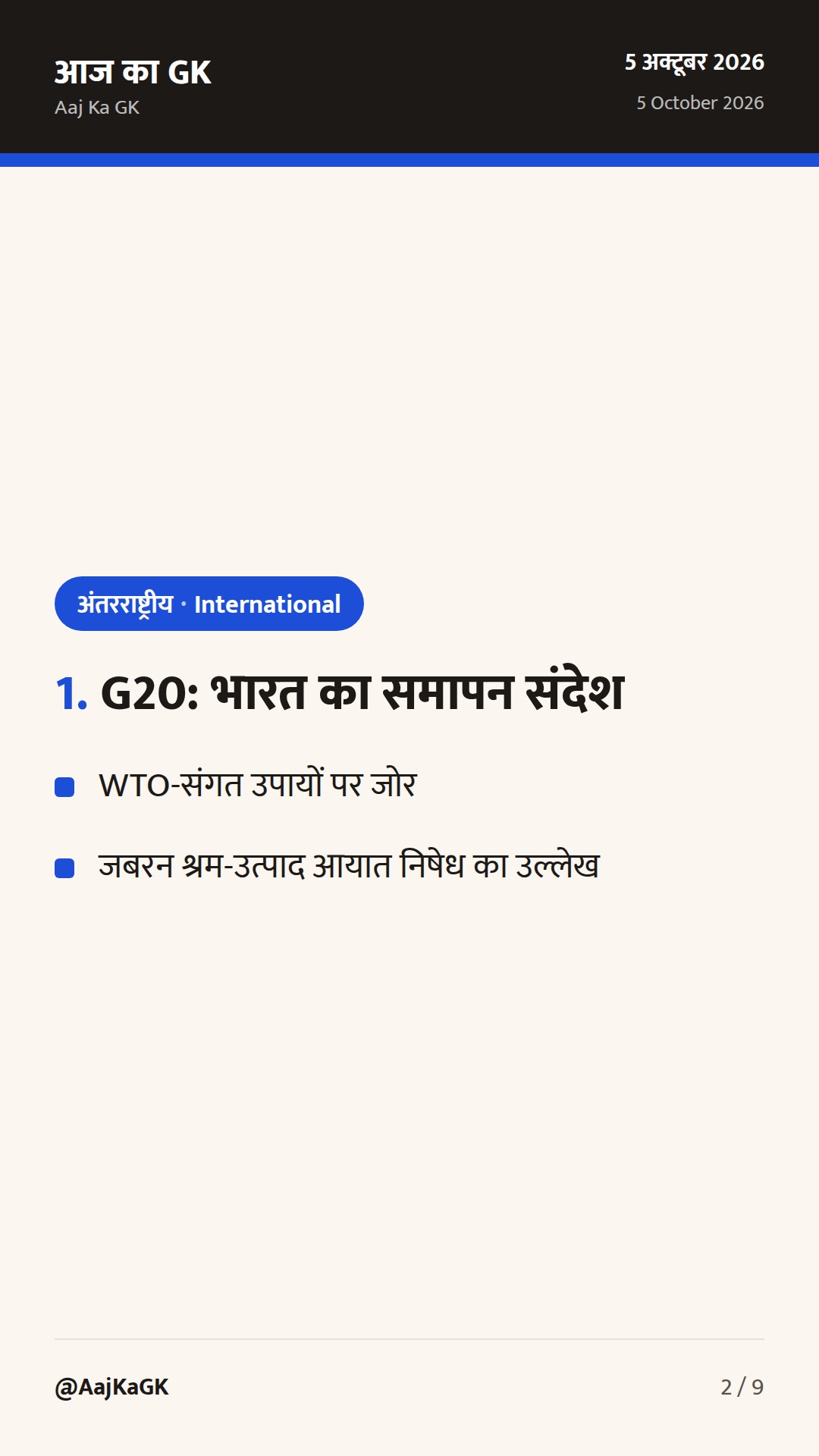 G20 व्यापार मंत्री-स्तरीय के समापन पर भारत का रुख; भारत–अमेरिका अंतरिम व्यापार समझौते पर तेज़ी — 2