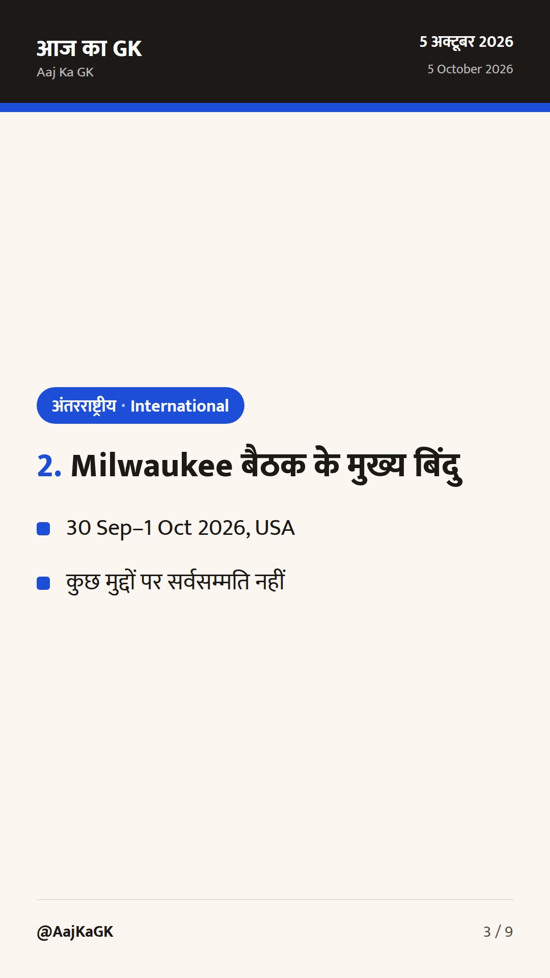 G20 व्यापार मंत्री-स्तरीय के समापन पर भारत का रुख; भारत–अमेरिका अंतरिम व्यापार समझौते पर तेज़ी — 3