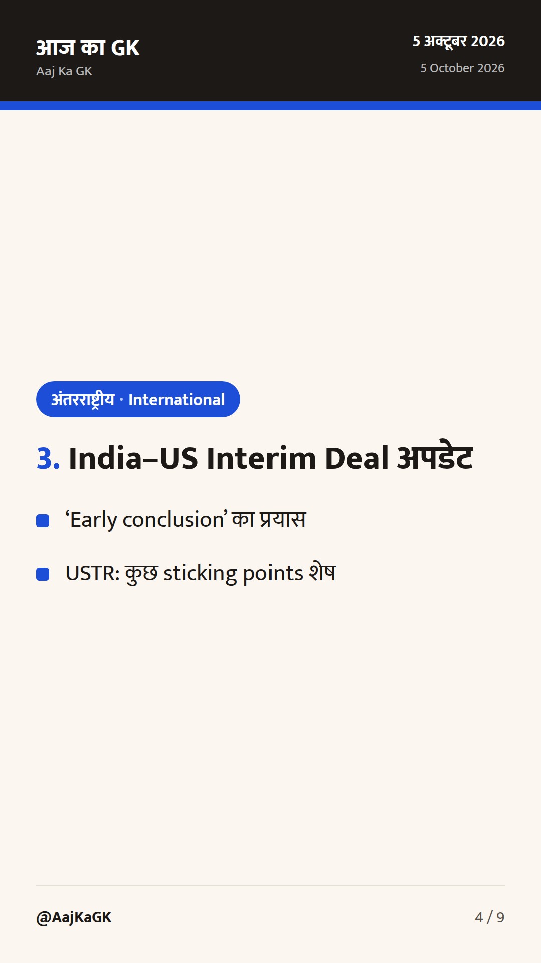 G20 व्यापार मंत्री-स्तरीय के समापन पर भारत का रुख; भारत–अमेरिका अंतरिम व्यापार समझौते पर तेज़ी — 4